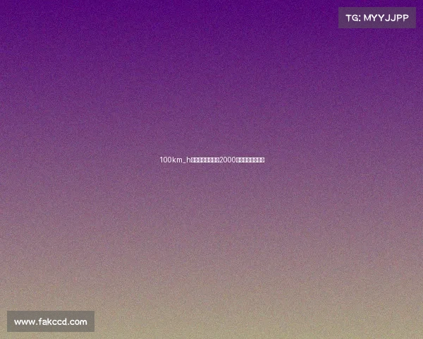 100km_h,发动机转速低于2000转,说明是好车?