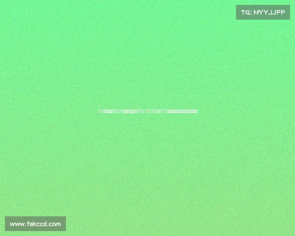 10万级纯电SUV黑马!零跑B10 2025款510激光雷达版,家用真香警告